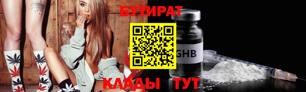 Бутират  БУТИРАТ оксибутират  Вход с VPN  Югорск 